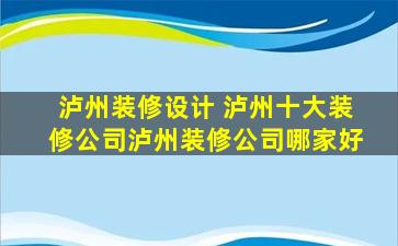 泸州装修设计 泸州十大装修*泸州装修*哪家好